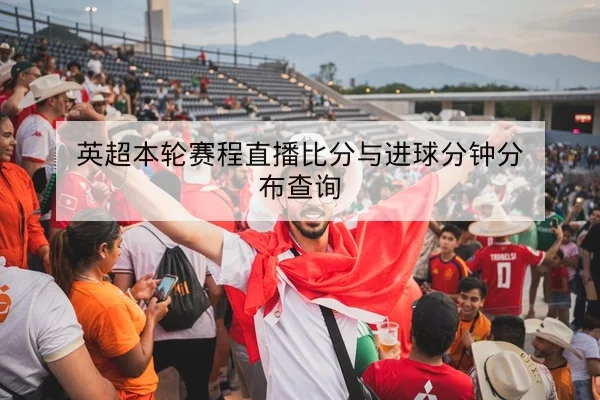 西甲关键对位赛后战术复盘与进球方式统计