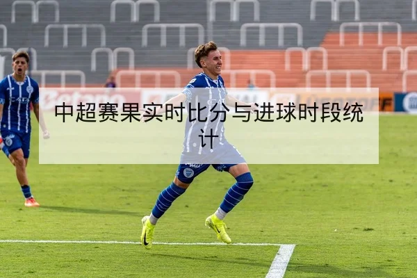 西甲关键对位赛后战术复盘与进球方式统计