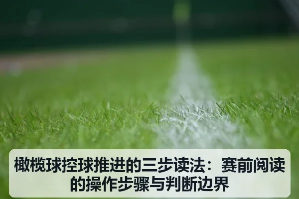 橄榄球控球推进的三步读法:赛前阅读的操作步骤与判断边界