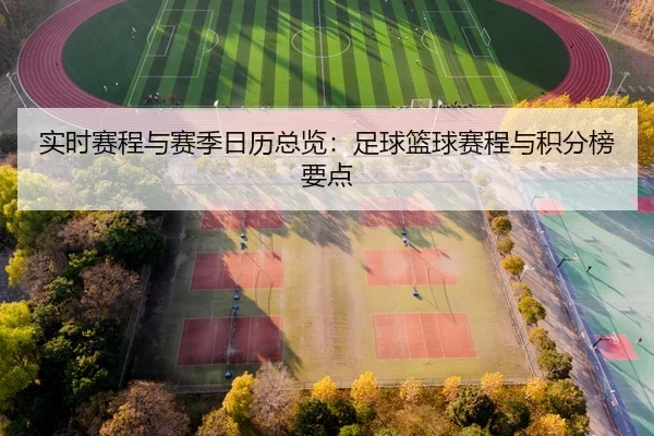 实时赛程与赛季日历总览：足球篮球赛程与积分榜要点