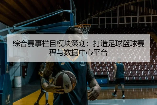 zong-he-sai-shi-lan-mu-mo-kuai-ce-hua-da-zao-zu-qiu-lan-qiu-sai-cheng-yu-shu-ju-zhong-xin-ping-tai-2-706.jpg