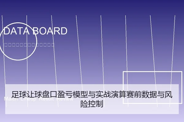 足球让球盘口盈亏模型与实战演算赛前数据与风险控制