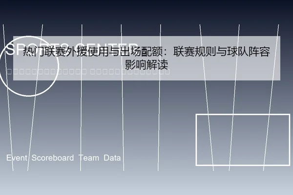 re-men-lian-sai-wai-yuan-shi-yong-yu-chu-chang-pei-e-lian-sai-gui-ze-yu-qiu-dui-zhen-rong-ying-xiang-jie-du-2-665.jpg