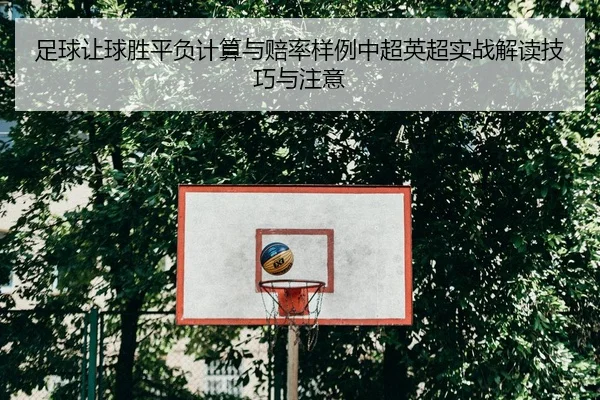 足球让球胜平负计算与赔率样例中超英超实战解读技巧与注意