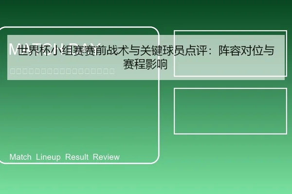 世界杯小组赛赛前战术与关键球员点评：阵容对位与赛程影响
